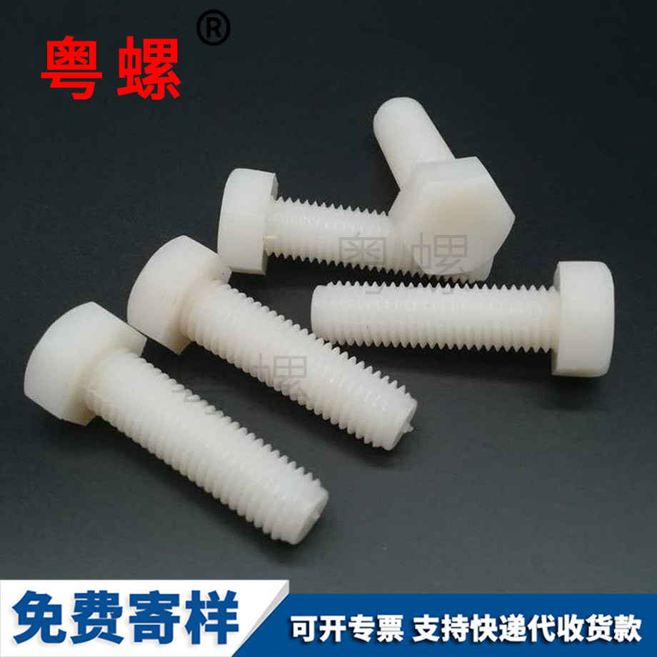 供應(yīng)尼龍西雙版納塑料螺絲