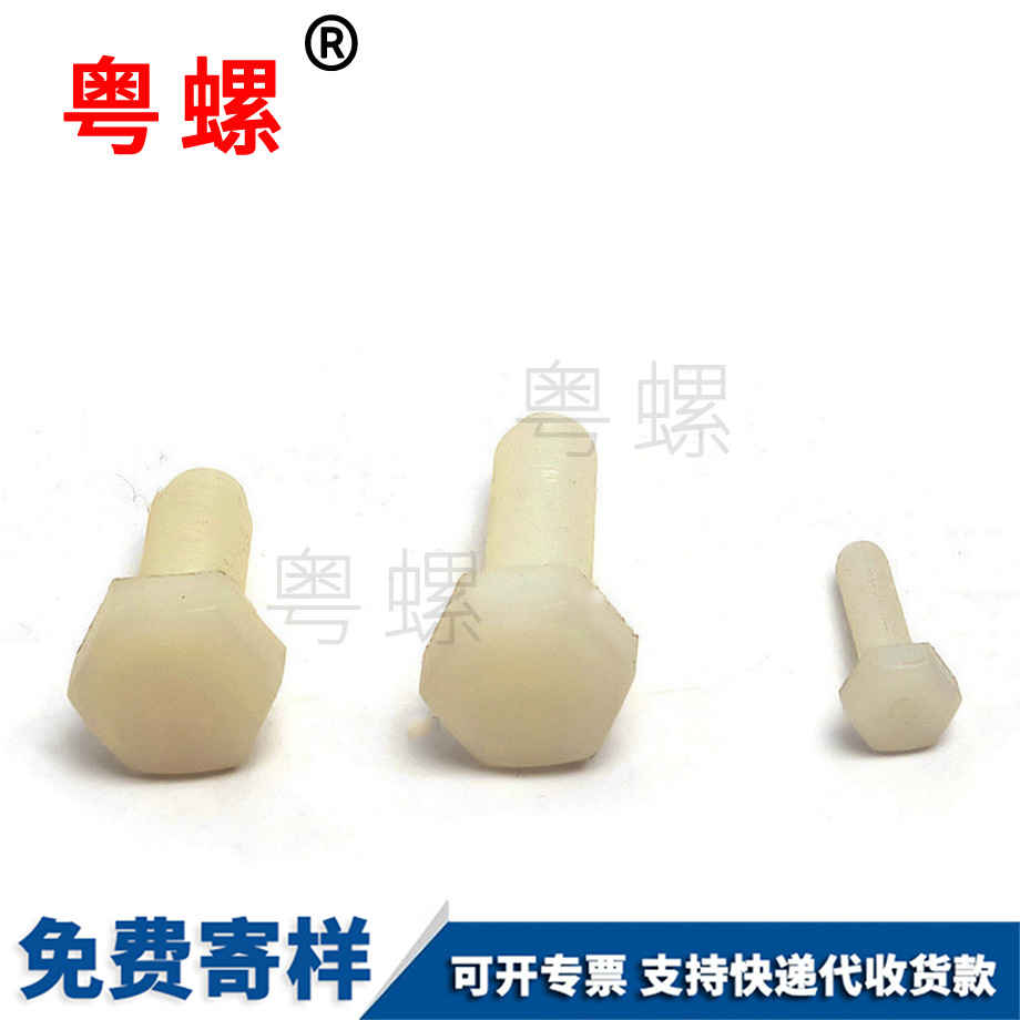 西雙版納尼龍外西雙版納六角螺栓