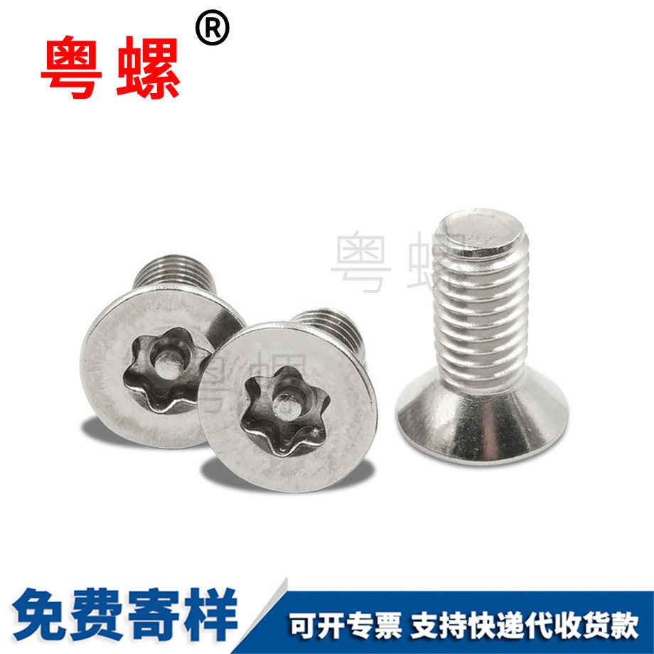訂制沉頭內(nèi)梅花七臺(tái)河防盜螺絲