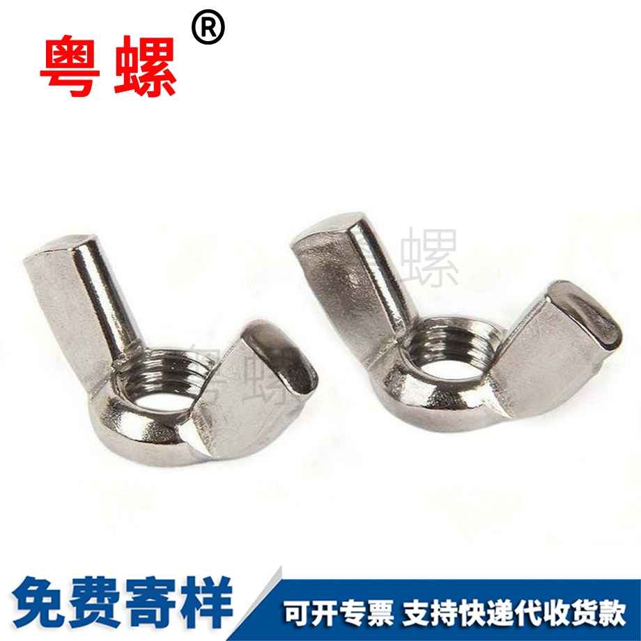 昌平蝴蝶型螺帽