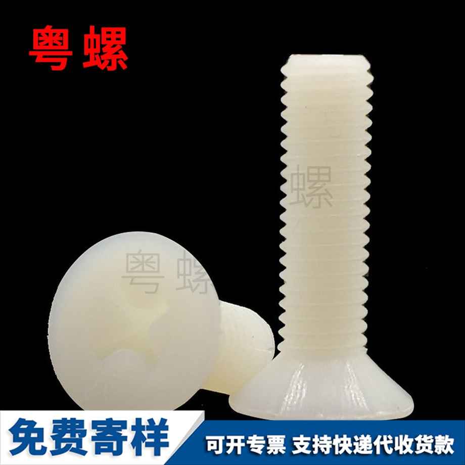 供應(yīng)尼龍西雙版納沉頭西雙版納十字螺絲